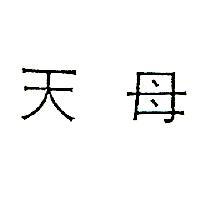天母