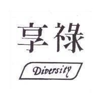 享祿 DIVERSITY