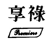 享祿 PREMIERE