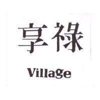 享祿 VILLAGE