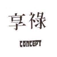 享祿 CONCFPT