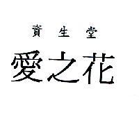 資生堂愛之花