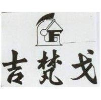 吉梵戈及武士盔圖