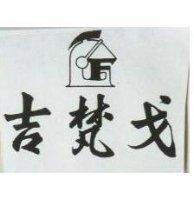 吉梵戈及圖