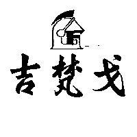 吉梵戈及圖
