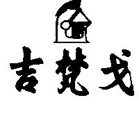 吉梵戈及武士盔圖