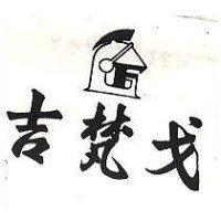 吉梵戈及武士盔圖