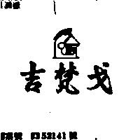 吉梵戈及武士盔圖