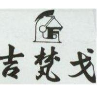 吉梵戈及圖