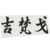 吉梵戈