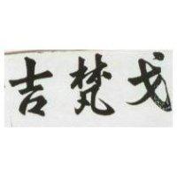 吉梵戈