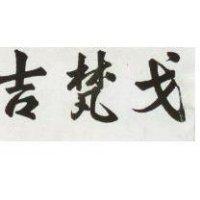 吉梵戈