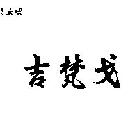 吉梵戈圖樣