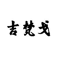 吉梵戈
