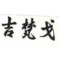 吉梵戈