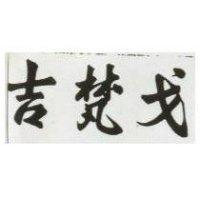 吉梵戈圖樣