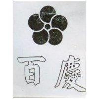 百慶及圖