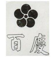 百慶及圖