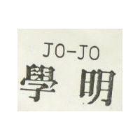 學明 JO – JO