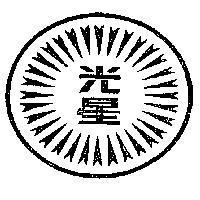光星及圖