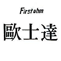 歐士達 FIRSTOHM