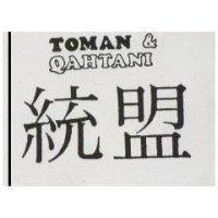 統盟 TOMAN & QAHTANI
