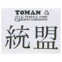 統盟 TOMAN & QAHTANI