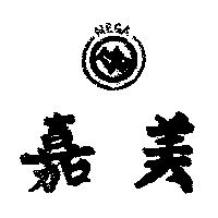 美嘉及圖