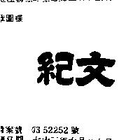 紀文