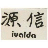 源信 IVALDA