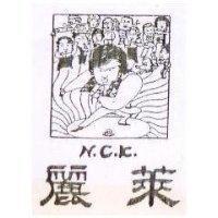 麗萊 N.C.K 及圖