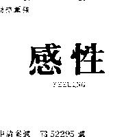 感性 FEELING