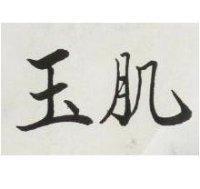 玉肌