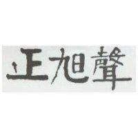 正旭聲