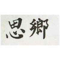 思鄉
