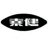 健素