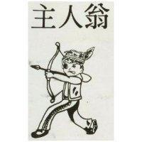 主人翁及圖