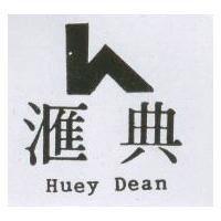 滙典 HUEY DEAN 及圖