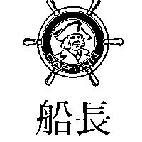 船長及圖 CAPTAIN