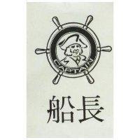 船長 CAPTAIN 及圖
