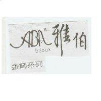 雅伯金飾系列 ABA bijoux