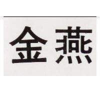 金燕