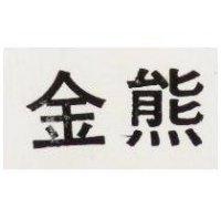 金熊
