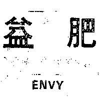益肥 ENVY 