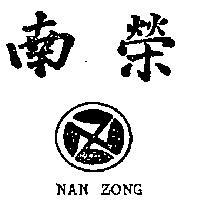 南榮及圖 NAN ZONG 