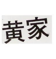 黃家