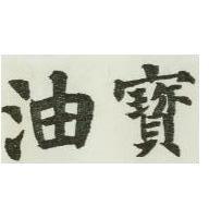 油寶