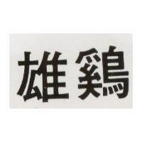 雄鷄