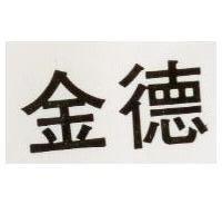 金德