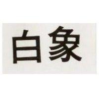 白象